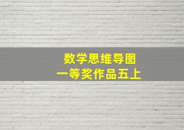 数学思维导图一等奖作品五上