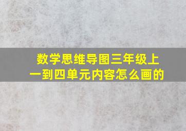 数学思维导图三年级上一到四单元内容怎么画的