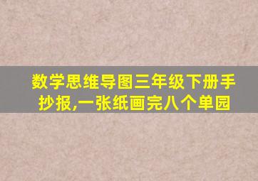 数学思维导图三年级下册手抄报,一张纸画完八个单园