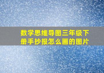 数学思维导图三年级下册手抄报怎么画的图片