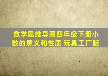 数学思维导图四年级下册小数的意义和性质 玩具工厂版