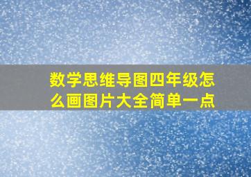 数学思维导图四年级怎么画图片大全简单一点