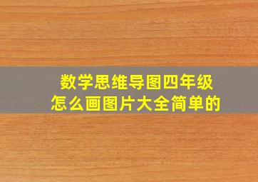 数学思维导图四年级怎么画图片大全简单的