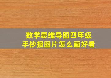 数学思维导图四年级手抄报图片怎么画好看