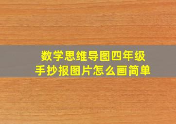 数学思维导图四年级手抄报图片怎么画简单