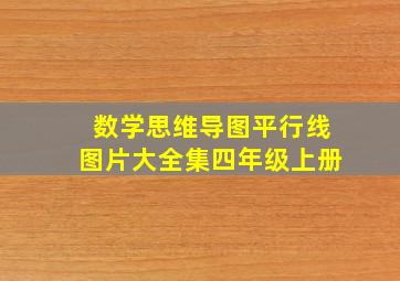 数学思维导图平行线图片大全集四年级上册