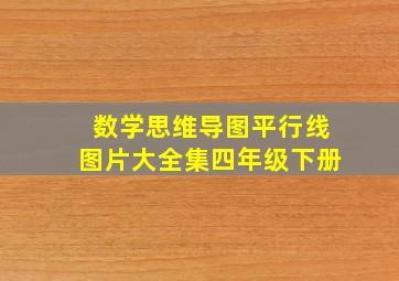 数学思维导图平行线图片大全集四年级下册