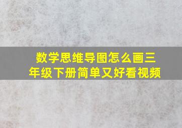 数学思维导图怎么画三年级下册简单又好看视频