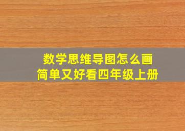 数学思维导图怎么画简单又好看四年级上册