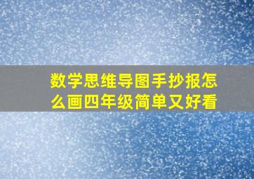 数学思维导图手抄报怎么画四年级简单又好看