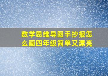 数学思维导图手抄报怎么画四年级简单又漂亮