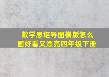 数学思维导图横版怎么画好看又漂亮四年级下册