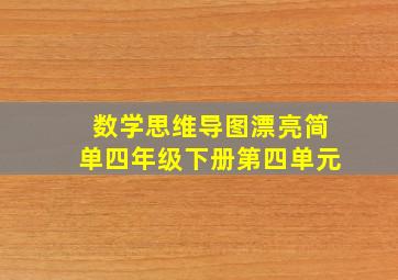 数学思维导图漂亮简单四年级下册第四单元