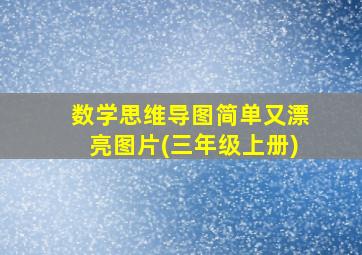 数学思维导图简单又漂亮图片(三年级上册)