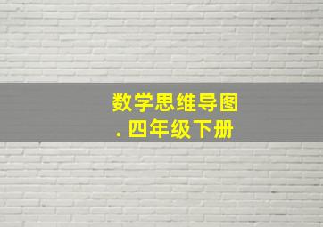 数学思维导图. 四年级下册