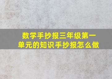 数学手抄报三年级第一单元的知识手抄报怎么做