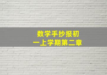 数学手抄报初一上学期第二章