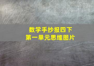 数学手抄报四下第一单元思维图片