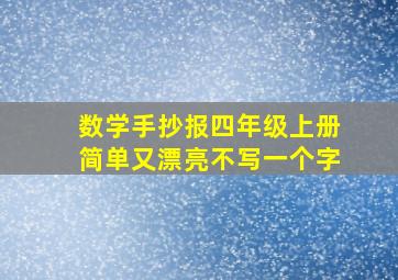 数学手抄报四年级上册简单又漂亮不写一个字