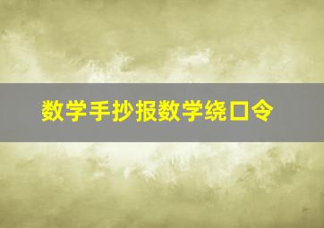 数学手抄报数学绕口令