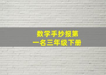 数学手抄报第一名三年级下册