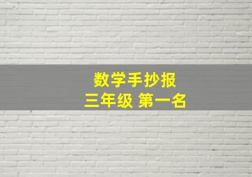 数学手抄报 三年级 第一名