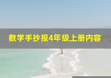 数学手抄报4年级上册内容