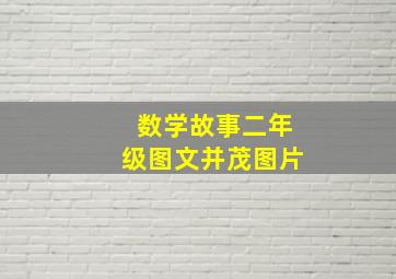 数学故事二年级图文并茂图片