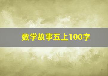 数学故事五上100字