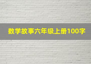 数学故事六年级上册100字