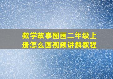 数学故事图画二年级上册怎么画视频讲解教程