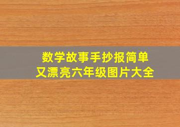 数学故事手抄报简单又漂亮六年级图片大全