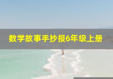 数学故事手抄报6年级上册