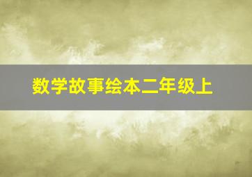 数学故事绘本二年级上