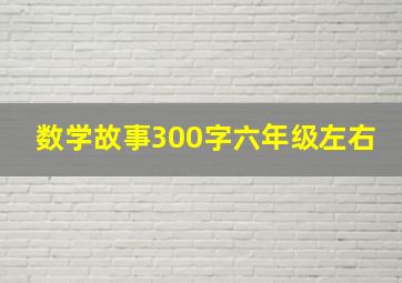 数学故事300字六年级左右