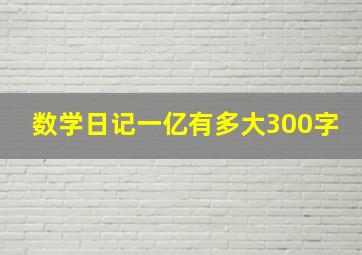 数学日记一亿有多大300字