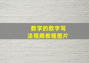 数学的数字写法视频教程图片