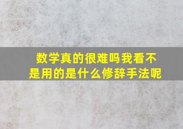 数学真的很难吗我看不是用的是什么修辞手法呢