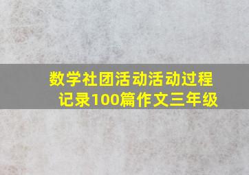 数学社团活动活动过程记录100篇作文三年级