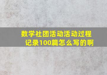 数学社团活动活动过程记录100篇怎么写的啊