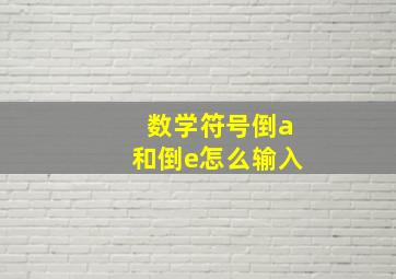 数学符号倒a和倒e怎么输入