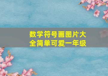 数学符号画图片大全简单可爱一年级