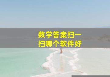 数学答案扫一扫哪个软件好