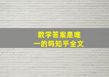 数学答案是唯一的吗知乎全文