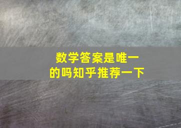 数学答案是唯一的吗知乎推荐一下