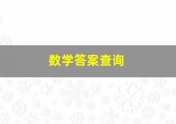 数学答案查询