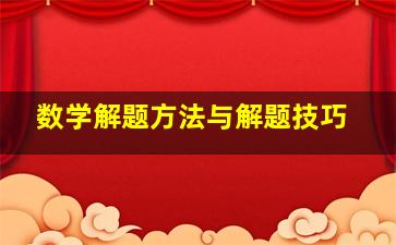 数学解题方法与解题技巧