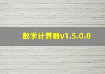 数学计算器v1.5.0.0