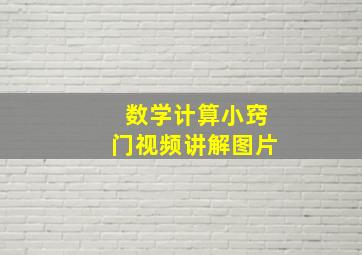 数学计算小窍门视频讲解图片