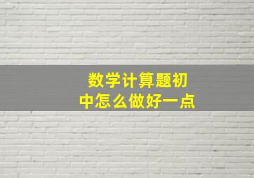 数学计算题初中怎么做好一点